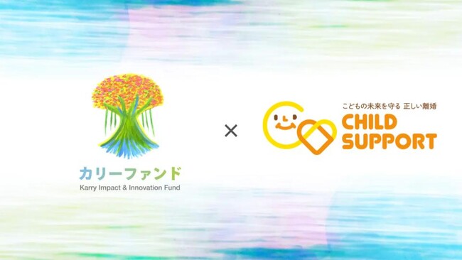 株式会社うむさんラボが運営するカリーファンド、ソーシャルXインパクトファンドと協調し、養育費確保に取り組む株式会社チャイルドサポートへ出資