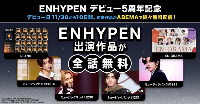 ENHYPENデビュー5周年記念！デビュー日の2025年11月30日（日）より10日間、『I-LAND』ほかENHYPEN関連作品を「ABEMA」にて無料配信決定