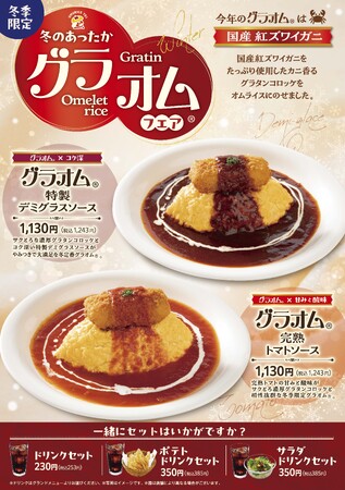 「おむらいす亭 りんくうプレミアムアウトレット店」12月1日（月）より「グラオム(R)フェア」を開催いたします