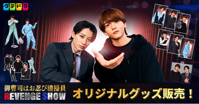 中島颯太さん(FANTASTICS)主演ドラマ『御曹司はお忍び清掃員 REVENGE SHOW』オリジナルグッズを完全受注生産で販売開始！