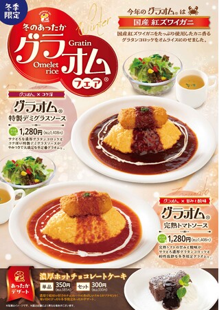 「おむらいす亭 （レストラン店舗）」12月1日（月）より「グラオム(R)フェア」を開催いたします