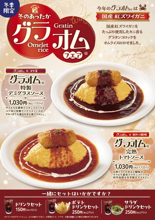 「おむらいす亭（フードコート店舗）」12月1日（月）より「グラオム(R)フェア」を開催いたします