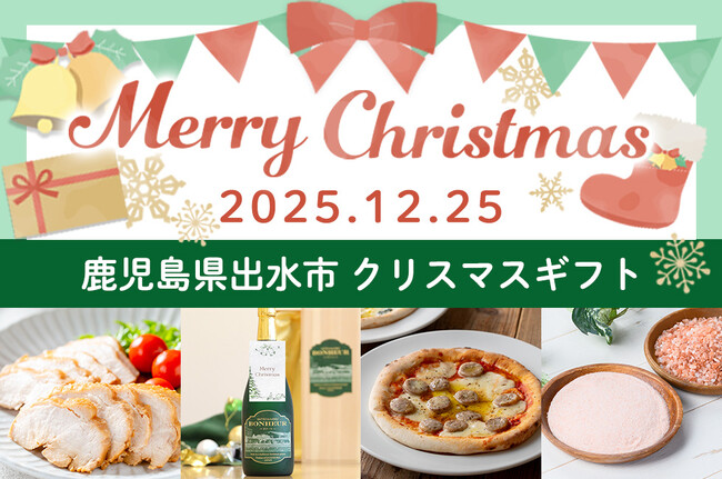 【期間限定】クリスマスギフト特集ページ公開! 鹿児島県出水市のふるさと納税に登場