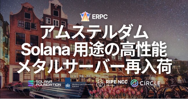 ERPC、アムステルダムで Solana 向けハイパフォーマンスベアメタル Ryzen 9950X が再入荷。前回完売構成が再び選択可能に