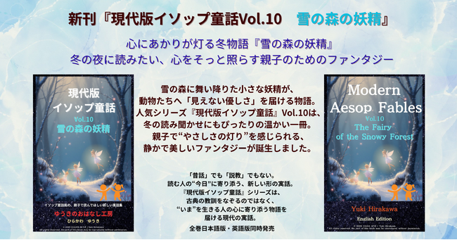 心にあかりが灯る冬物語『雪の森の妖精』刊行　現代版イソップ童話シリーズがついに10巻目に到達。冬の夜に読みたい、心をそっと照らす親子のためのファンタジー。