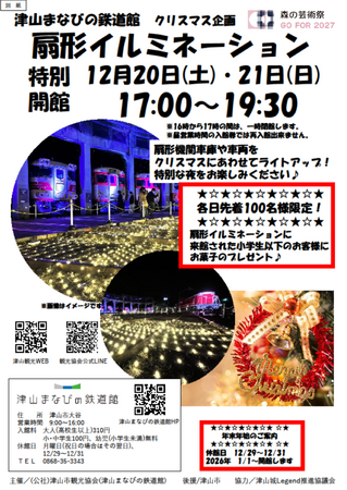 津山まなびの鉄道館 クリスマス企画　「扇形イルミネーション」　　　　　　　　　　　　　　　　　　　　　　　　を開催します！！