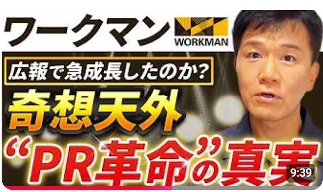 【喧嘩上等!?成功すれば、話題が爆発！「ライバルPR」】驚異の認知度急上昇！のワークマンがとった広報PR「ライバルPR」を動画で徹底解説！YouTube公開記念の特別イベント開催決定