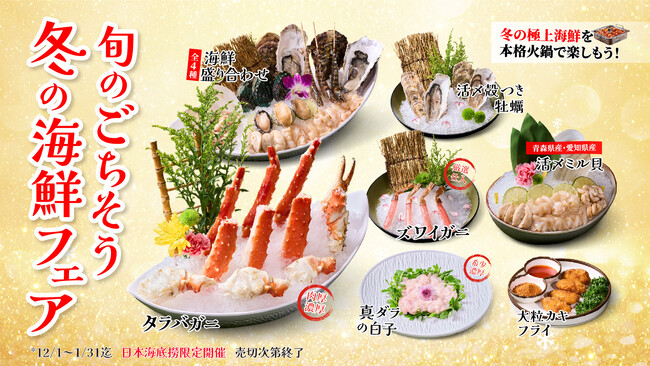 全世界1500店舗展開の世界最大の中国火鍋チェーン海底撈火鍋（カイテイロウヒナベ）が「冬のごちそう海鮮×本格火鍋」を楽しめる「冬の海鮮フェア」を開催します！