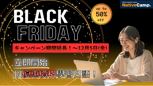【線上日語課程】黒色星期五優惠延長，首月月費半價優惠券限時送！ / 【Native Camp Japanese】ブラックフライデーキャンペーンの期間延長！