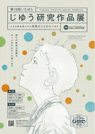 企画展「第13回いたばしじゆう研究作品展」開催のお知らせ