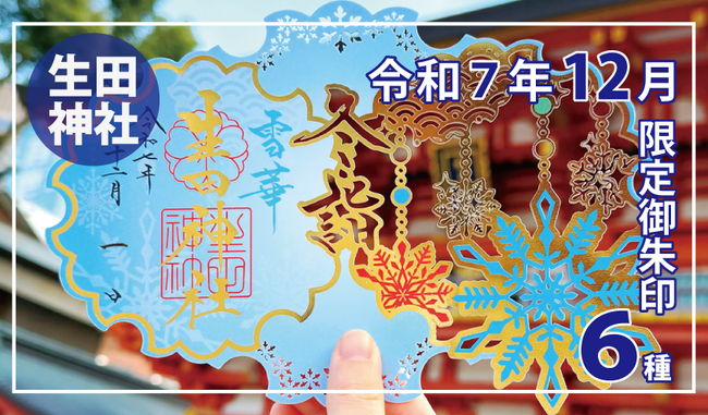 【冬季限定】神戸の生田神社にて切り絵御朱印など冬季限定御朱印６種を授与！！