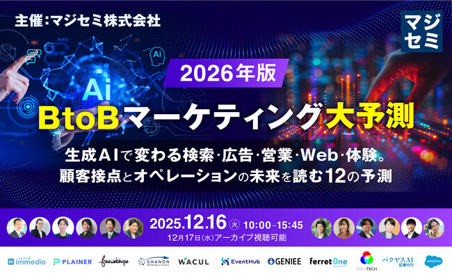 【12月16日（火）｜カンファレンスのお知らせ】「2026年、BtoBマーケティング大予測」にバクヤスAI 記事代行が登壇