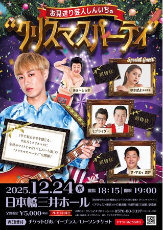 #しんいちのクリパ 追加招待ゲストに「みなみかわ」が決定！