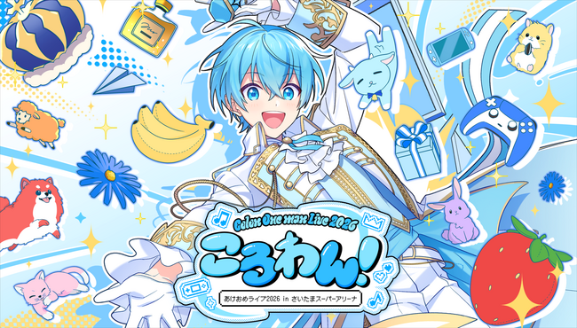 ころん(すとぷり)、年始のワンマンライブ、STPR TICKET・プレイガイド最終先着販売！後輩メンバー参加の新曲MVも公開！