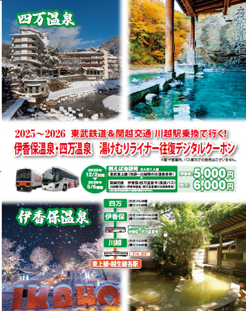 東武東上線と伊香保・四万温泉までの高速バスがセットになったお得な往復デジタルクーポンを発売します！