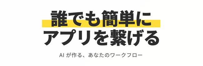 【12月｜10社限定】PeakyLink、AIとノーコードでアプリ連携を自動化。APIカスタマイズ支援付きモニター募集開始