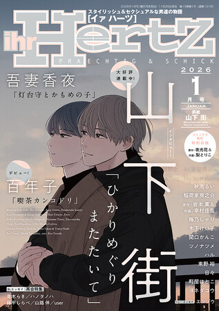山下 街が表紙イラスト『ihr HertZ 2026年1月号』本日11/29発売！