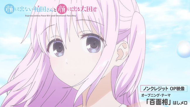 TVアニメ『顔に出ない柏田さんと顔に出る太田君』ノンクレジット版のオープニング・テーマ、エンディング・テーマを公開！Blu-ray BOXの発売決定！