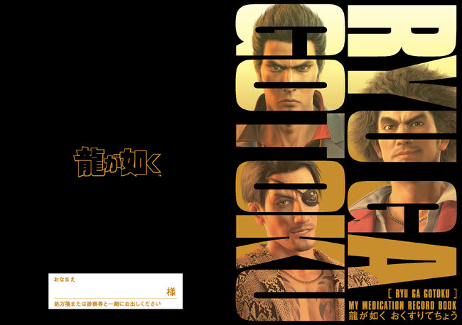 前代未聞の衝撃！ 薬局と20周年を迎えるドラマチックアドベンチャー『龍が如く』がコラボしたグッズ「龍が如く おくすりてちょう」をリリース！