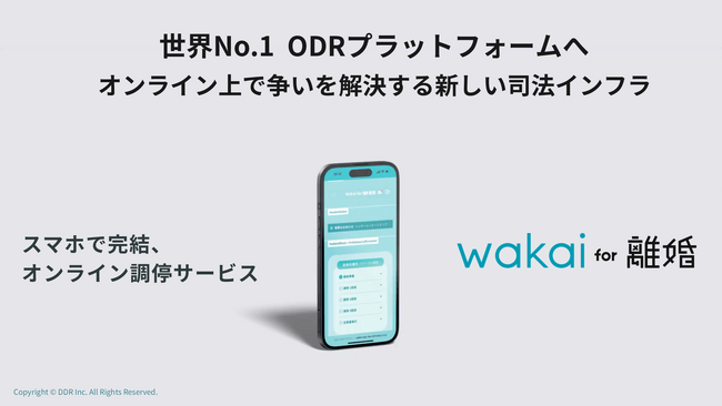 スマホひとつで離婚調停の時代へ！オンライン完結型スマホ調停「wakai」サービス開始
