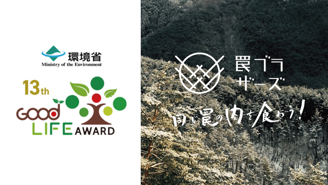 環境省グッドライフアワード『EXPO2025いのち動的平衡賞』を受賞：街にいながら狩猟を追体験できる罠シェアリングコミュニティ「罠ブラザーズ」