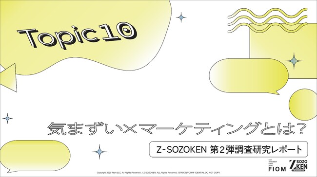 ネガティブ感情を「愛着」に変える。Z世代を攻略するマーケティングフレームワーク「2R1S」と、気まずさを武器にするブランド戦略をZ-SOZOKEN（Z世代創造性研究所）（運営：Fiom）が分析。