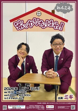 ミキの大人気トークライブが東京初進出!「家でやりなはれ!inルミネtheよしもと」開催決定