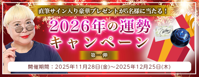 2026年あなたの運勢｜彌彌告がホロスコープで占う総合運。公式占いサイトにて、直筆サイン入りの豪華プレゼントが当たる「2026年の運勢キャンペーン～第一弾～」を実施中