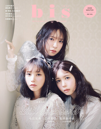 与田祐希・金村美玖（日向坂46）・筒井あやめ（乃木坂46）が初めて3人揃って表紙に。定期刊行最終号『bis』2026年冬号発売