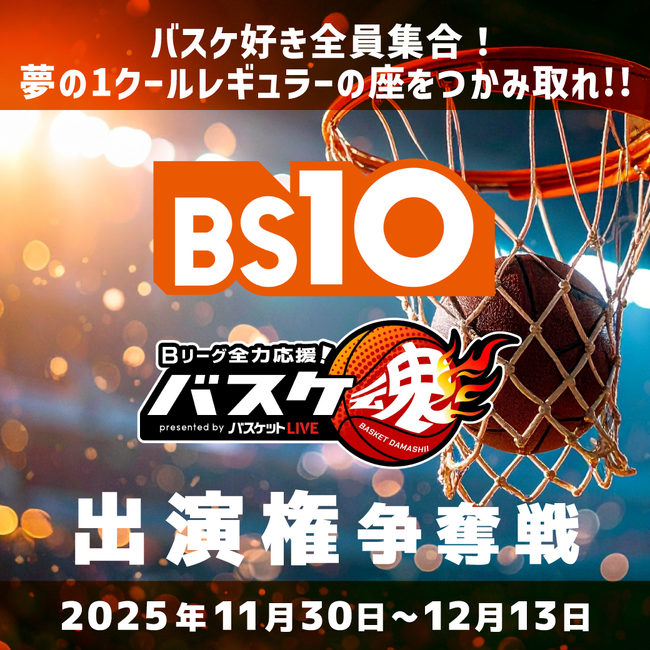 全国無料放送局「BS10(ビーエステン)」×ライブ配信アプリ「17LIVE(イチナナ)」コラボ企画!第2弾