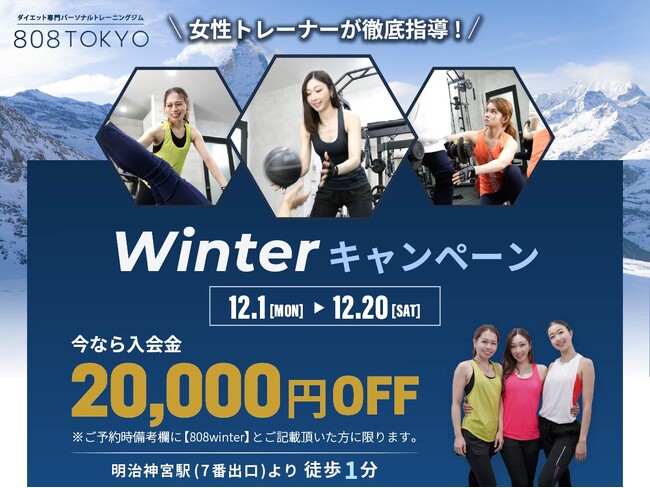 【冬限定キャンペーン】ダイエット専門パーソナルジム808TOKYOが今年最後のダイエットを応援!!入会金が20,000円割引となるWinter キャンペーンを開始しました｜表参道・原宿トレーニングジム