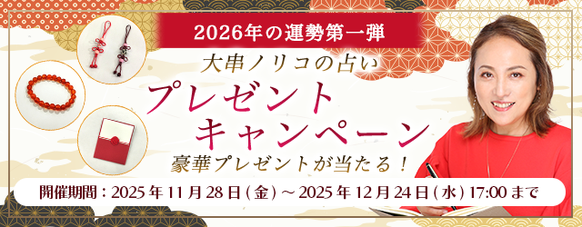 2026年あなたの運勢｜大串ノリコが紫微斗数で占う、恋愛運・仕事運・総合運。公式サイトにて、サイン付きグッズが当たる「2026年の運勢第一弾 プレゼントキャンペーン」を開催中