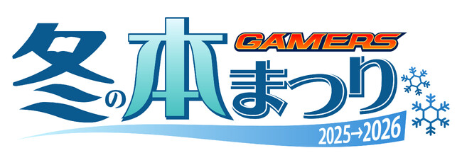 『ゲーマーズ 冬の本まつり2025→2026』を2025年12月1日(月)より開催致します！