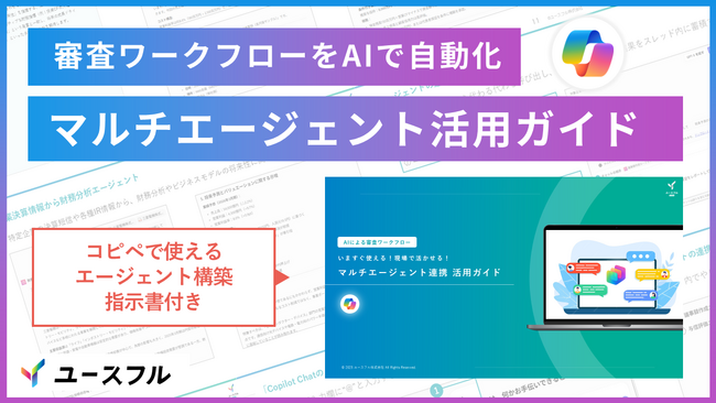 3日がかりの審査レポート作成がたった10分で完了？！Copilot「マルチエージェント連携 活用ガイド」を無料配布開始