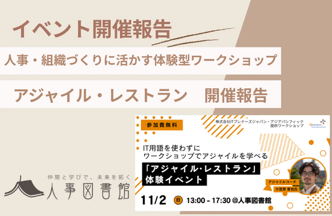 【開催報告｜人事図書館】体験型ワークショップ「アジャイル・レストラン」を開催し、参加者から高い満足度を得ました。