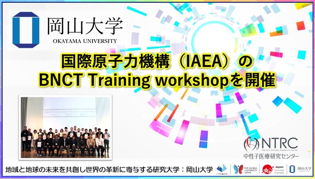 【岡山大学】国際原子力機構(IAEA)のBNCT Training workshopを開催