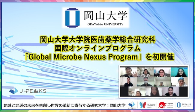【岡山大学】岡山大学大学院医歯薬学総合研究科が国際オンラインプログラム「Global Microbe Nexus Program」を初開催
