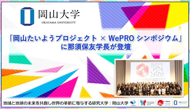【岡山大学】「岡山たいようプロジェクト × WePRO シンポジウム」に那須保友学長が登壇