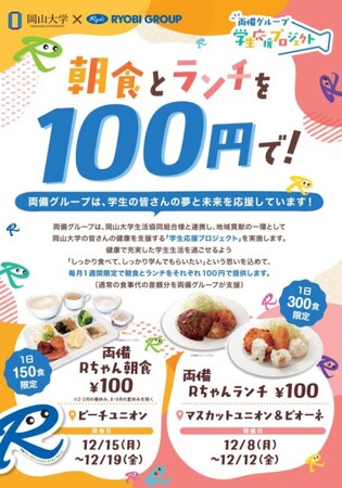 【岡山大学】両備グループ・岡山大学・岡山大学生協による「学生応援プロジェクト」を開始!