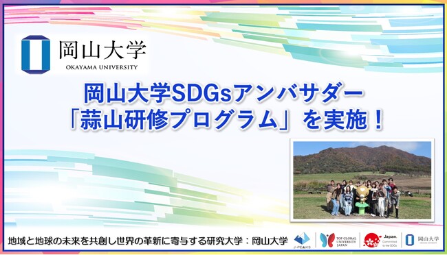 【岡山大学】岡山大学SDGsアンバサダー蒜山研修プログラムを実施!