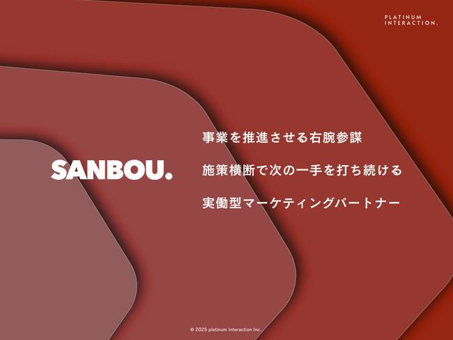 施策横断型のマーケティング支援「SANBOU」｜1ヶ月無料トライアル開始。貴社専属のマーケティング実働チームを体験