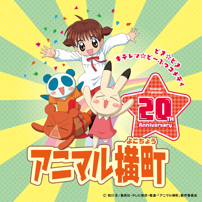 テレビアニメ『アニマル横町』12月15日(月) より各配信プラットフォームでの配信が決定！放送開始20周年記念ロゴ・キービジュアルも公開！