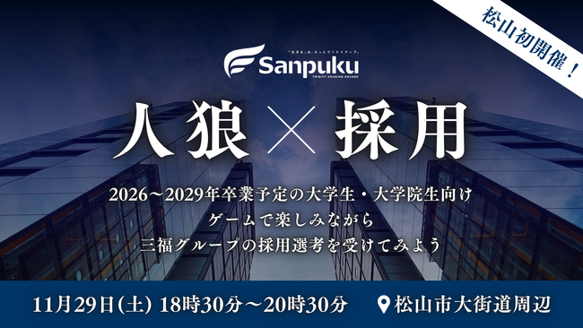 三福グループ、人狼ゲームを活用した新感覚採用イベントを開催