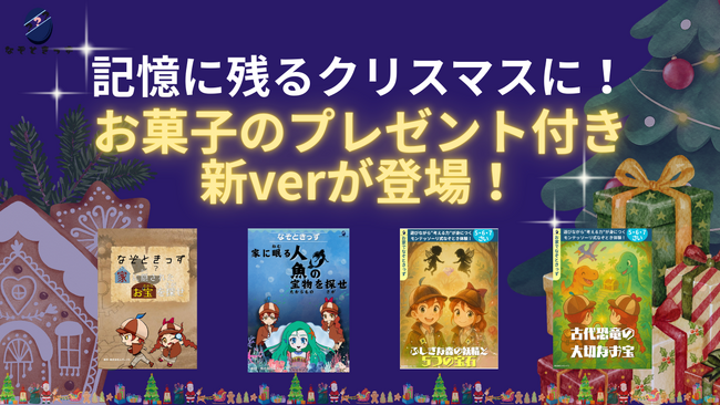 人気謎解き知育教材「なぞときっず」から、“お菓子のプレゼント付き”新バージョンが登場