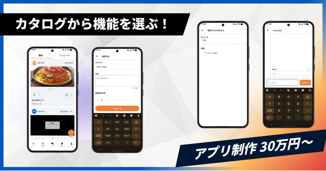 真っ当なアプリ開発サービスを提供したい。業界に先駆けて機能ごとに費用を公開したカタログから選べる開発サービスを提供します。