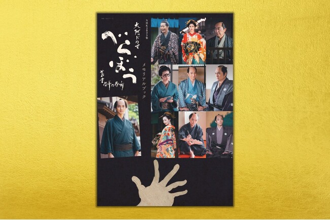 大河ファン必携！　ビジュアル満載の永久保存版『べらぼう～蔦重栄華乃夢噺～メモリアルブック』が2026年1月30日発売決定