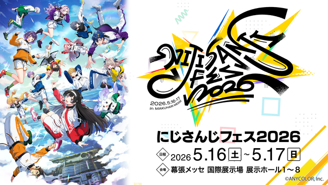 2026年5月16日(土)・17日(日)2Days開催！「にじさんじフェス2026」ステージ、アトラクションなどの情報を解禁！！オリジナルグッズ&スペシャルステージグッズも公開！