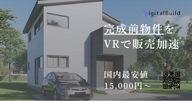 住宅VR制作「1.5万円時代」の幕開け。デジタルビルド、住宅業界の販促DXを加速する『全棟VR普及プロジェクト』を開始