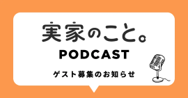 実家のこと。Podcast番組ゲスト募集のお知らせ