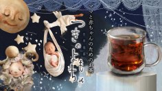 医師監修「月羊母茶(つきのよもちゃ)」12月1日よりMakuakeにて先行販売スタート